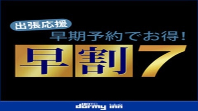 【さき楽7◆朝食付】7日前までの早期予約プラン！癒しのシンプルステイプラン☆